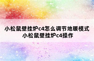 小松鼠壁挂炉c4怎么调节地暖模式 小松鼠壁挂炉c4操作